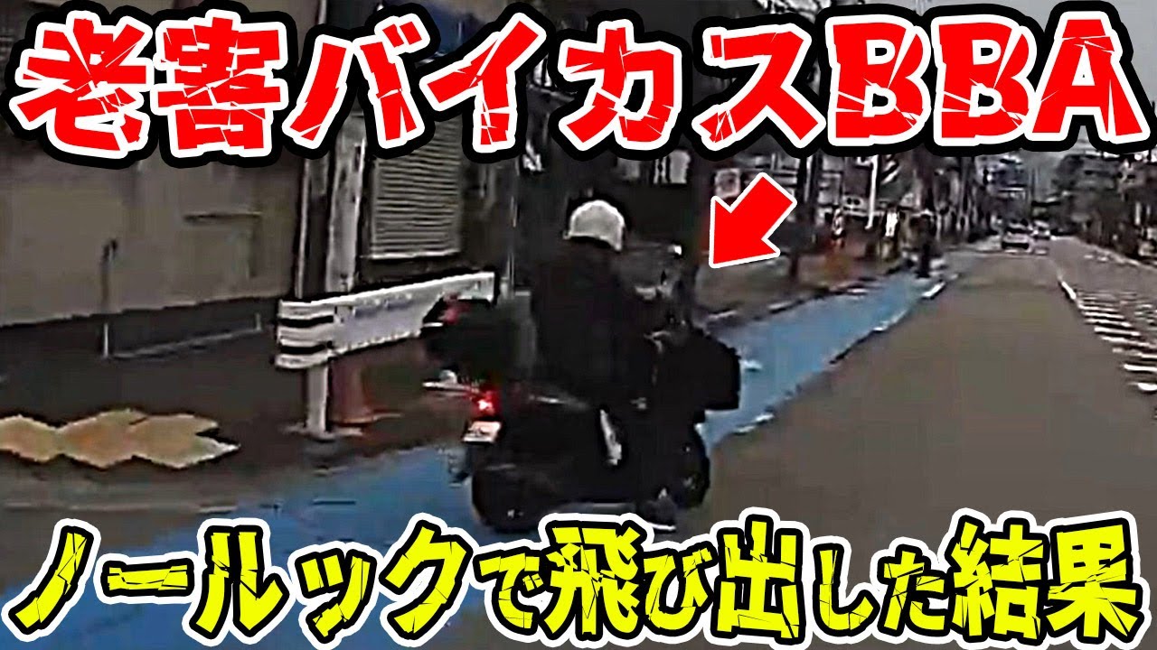【ドラレコ総集編】超迷惑な老害バイカスBBAが左右確認もせずに横道から飛び出した結果【交通安全推進、危機予知トレーニング】【スカッと】