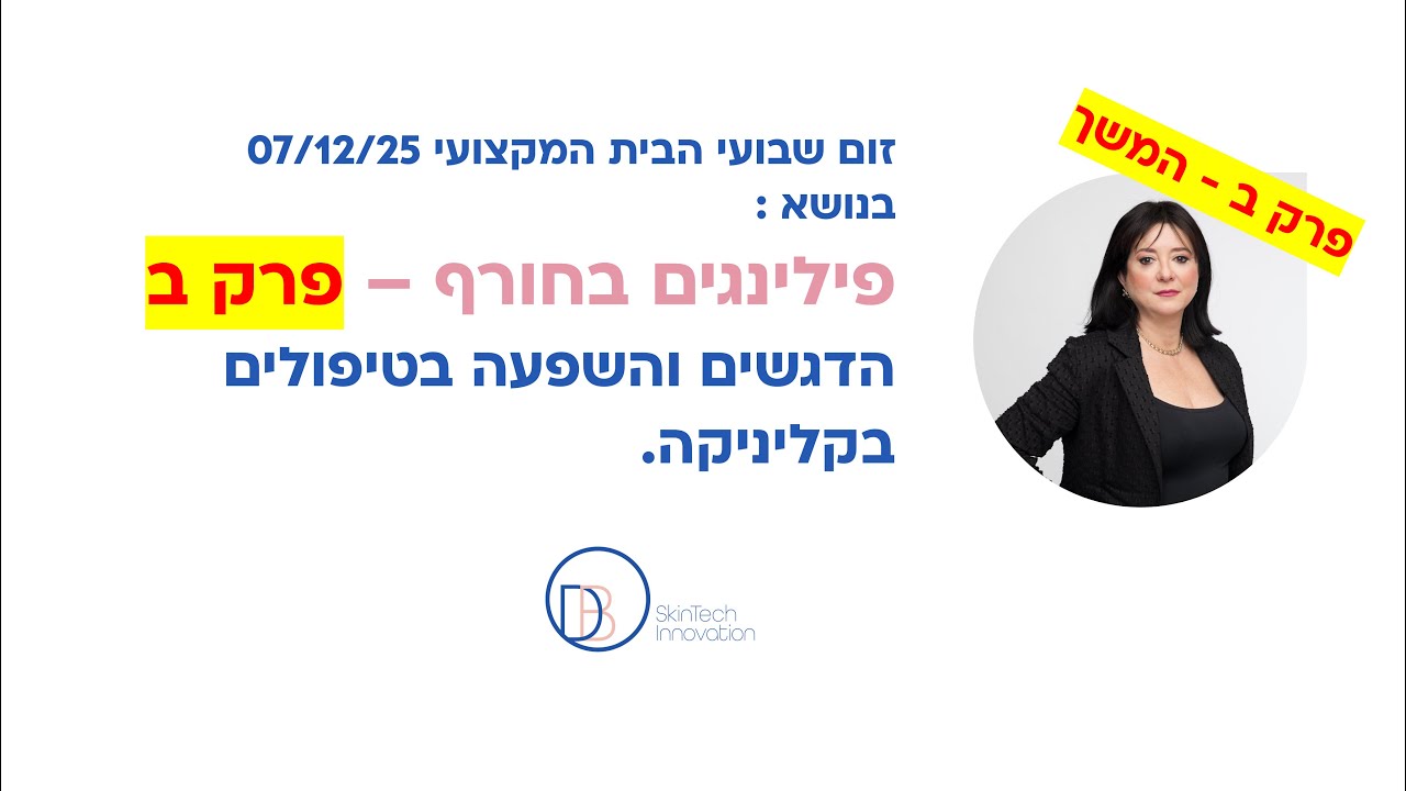 זום שבועי 07/12/25 פרק ב בנושא פילינגים בעונת החורף