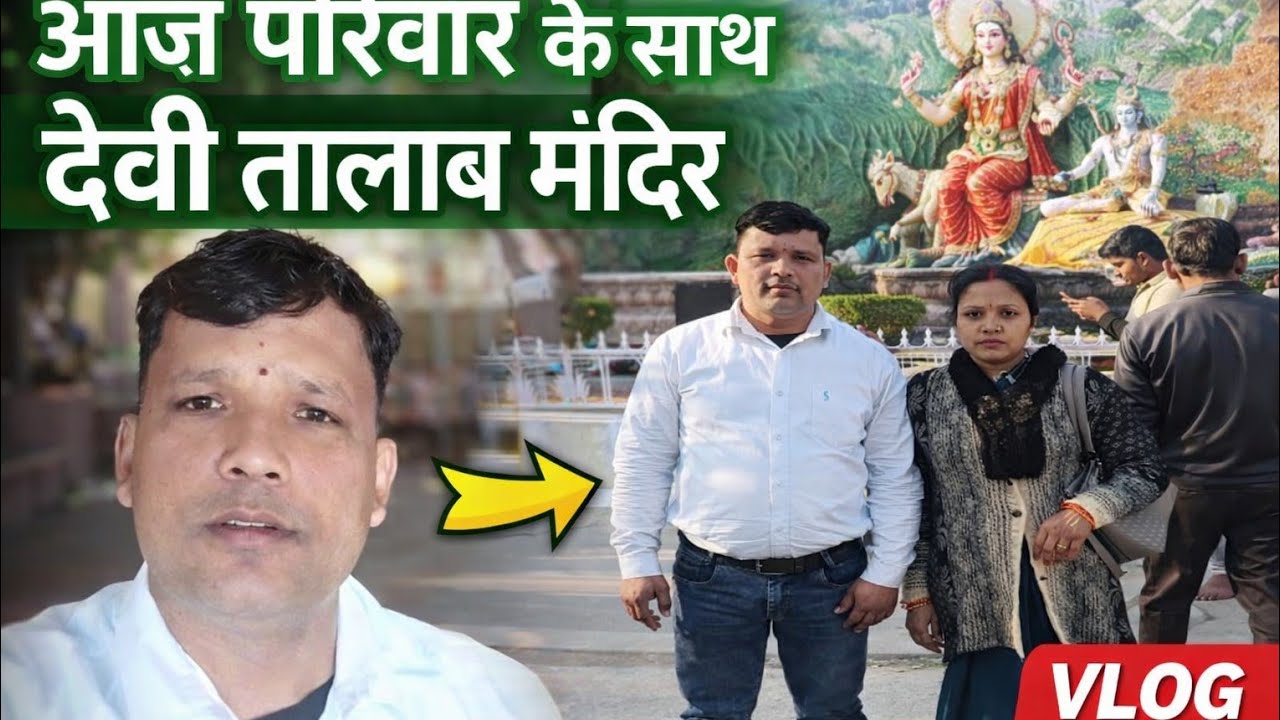 आज देवी तालाब मंदिर परिवार के साथ  दर्शन किया ।।