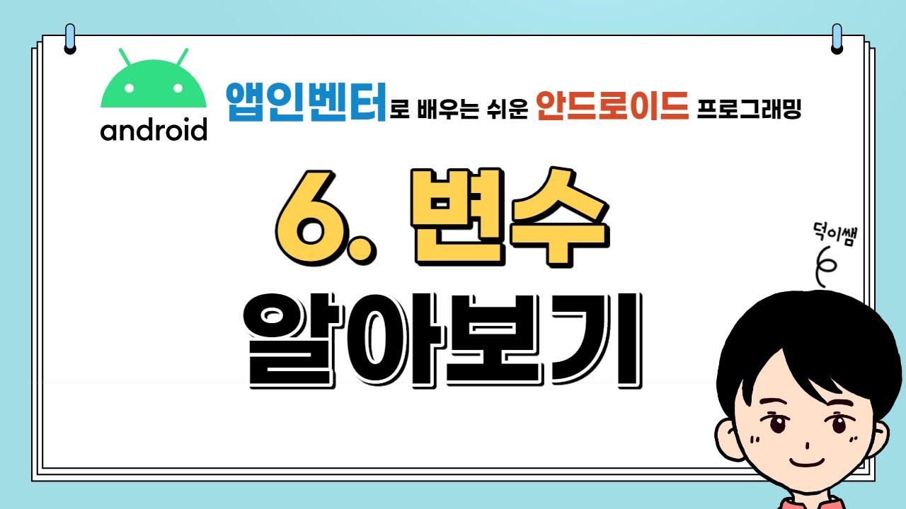앱인벤터 6강 앱인벤터 변수 알아보기