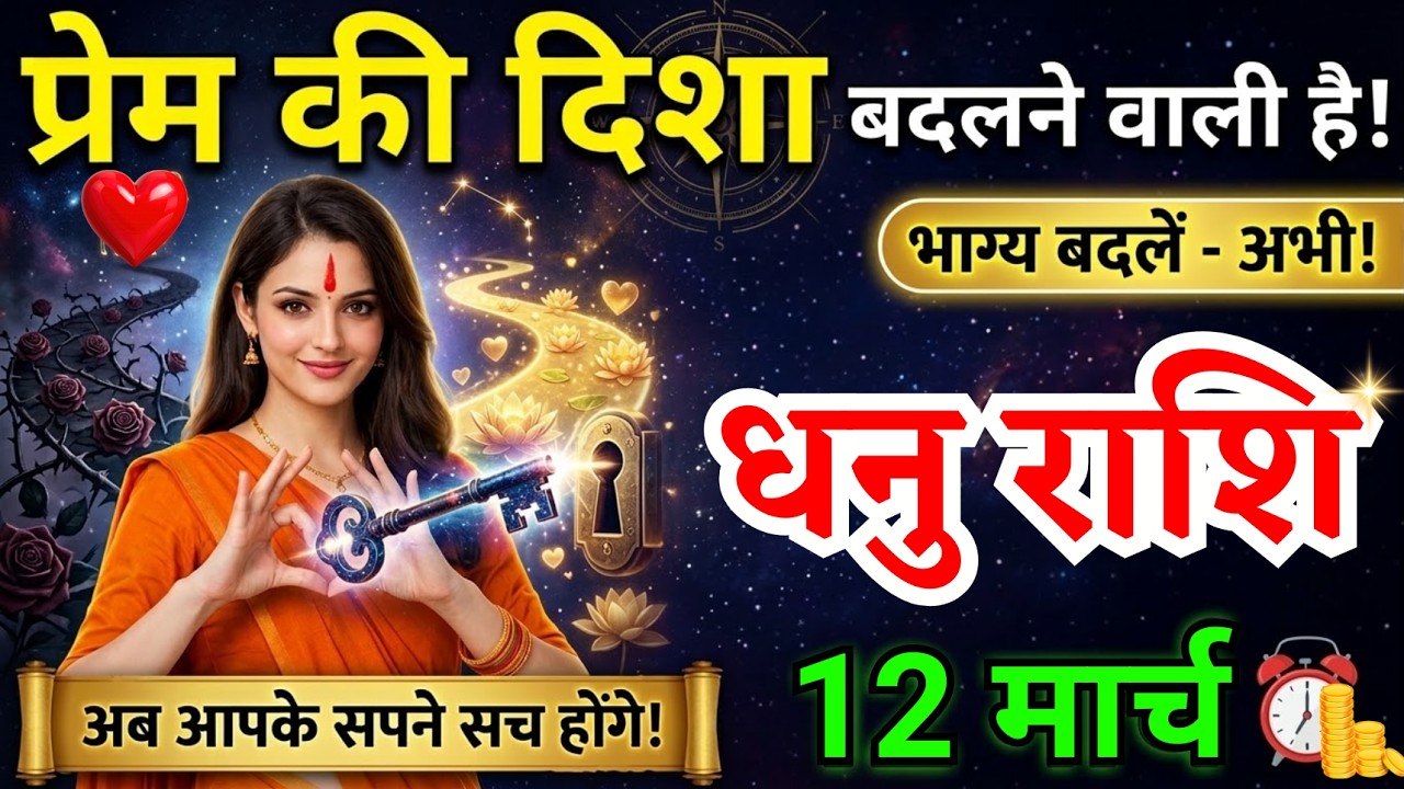 12 मार्च, धनु राशि वालों प्रेम की दिशा बदलने वाली है, Dhanu Rashi, Aaj Ka Rashifal