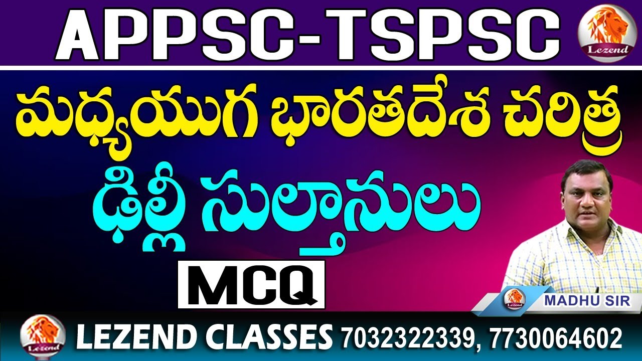 ll  DEC 19th 2023 ll మధ్యయుగ భారతదేశ చరిత్ర ll ఢిల్లీ సుల్తానులు ll MADHU SIR ll LEZEND CLASSES ll