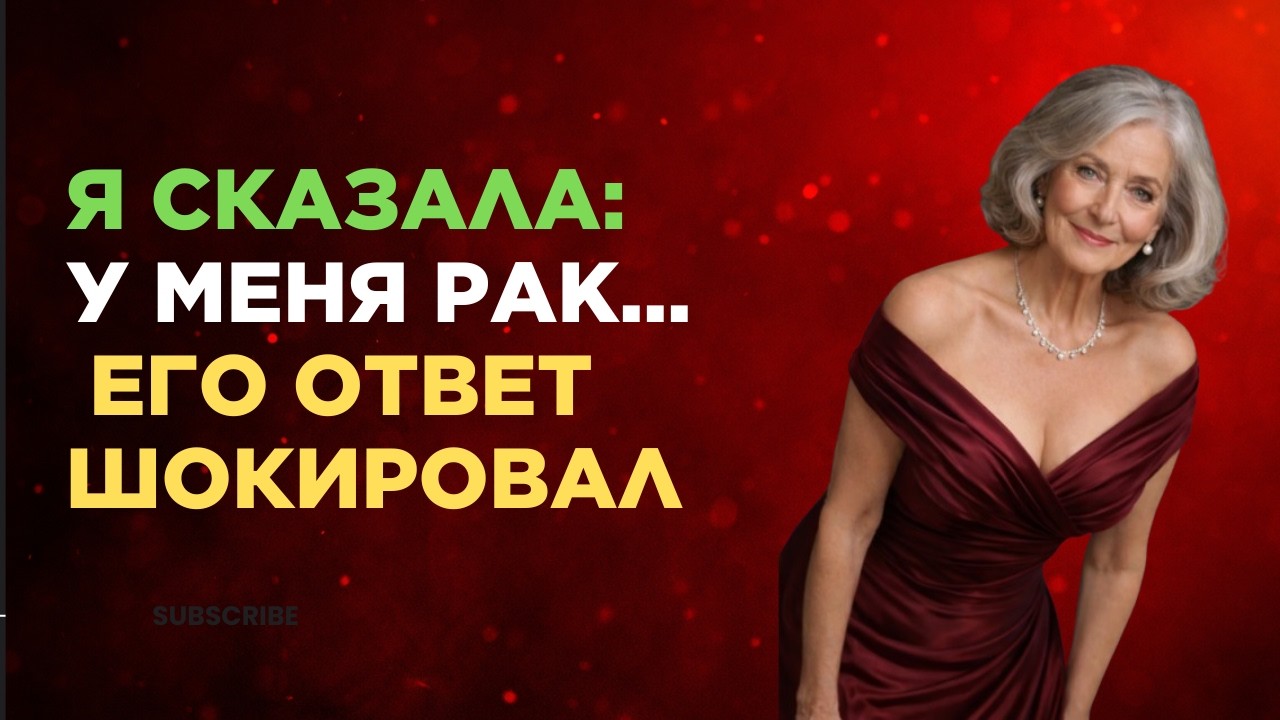Я СКАЗАЛА МУЖУ О РАКЕ… ЕГО РЕАКЦИЯ ШОКИРОВАЛА ВСЕХ #жизненныеистории#историиизжизни