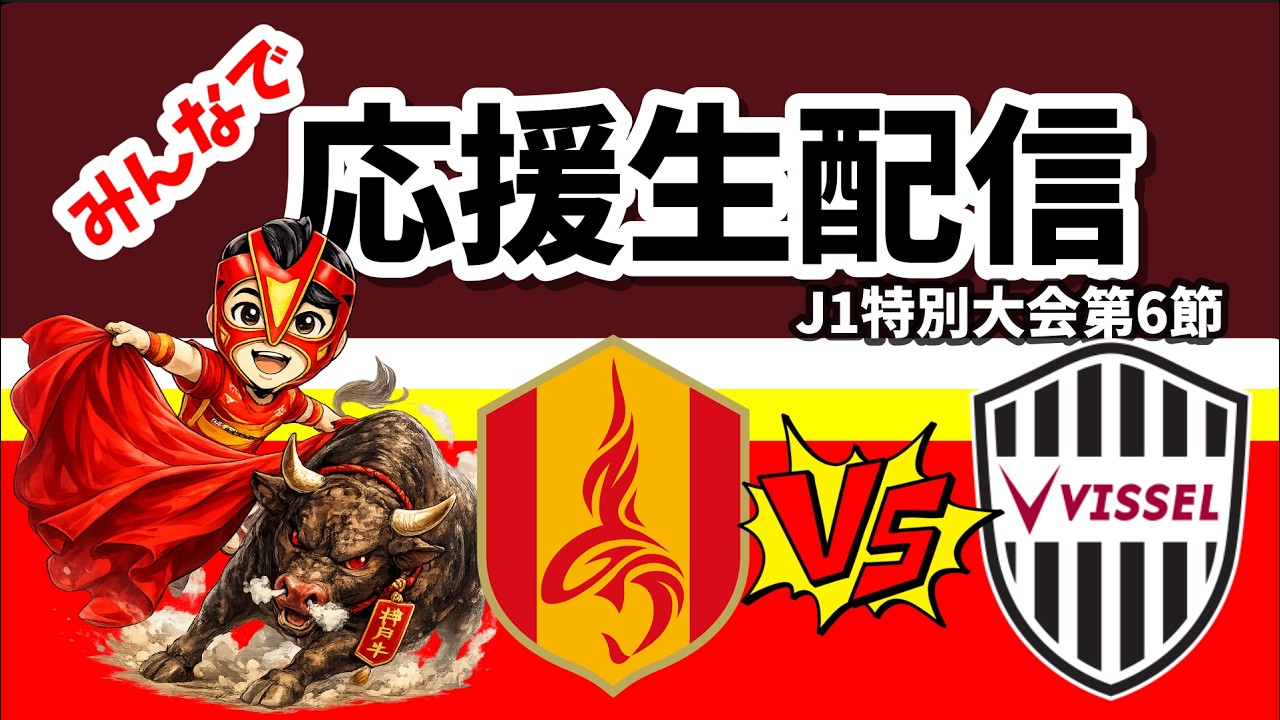 【名古屋グランパス】みんなで応援生配信【ヴィッセル神戸】