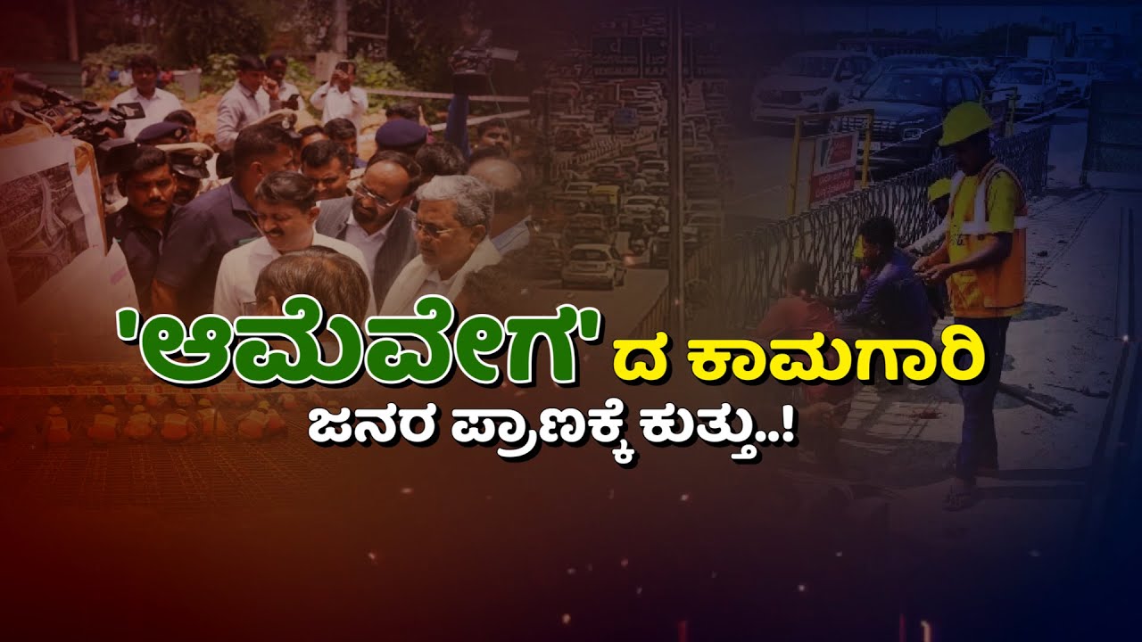 Hebbal Flyover Construction | ಮಂದಗತಿಯಲ್ಲಿ ಸಾಗಿದ ಹೆಬ್ಬಾಳ ಮೇಲ್ಸೇತುವೆ ಕಾಮಗಾರಿ