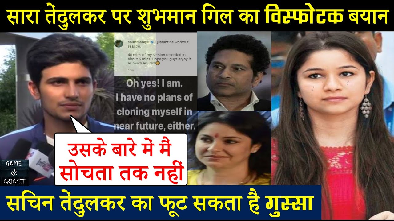 सारा के साथ रिलेशनशिप पर बोले शुभमान गिल... बयान सुनकर उड़ सकती है तेंदुलकर परिवार की नींद