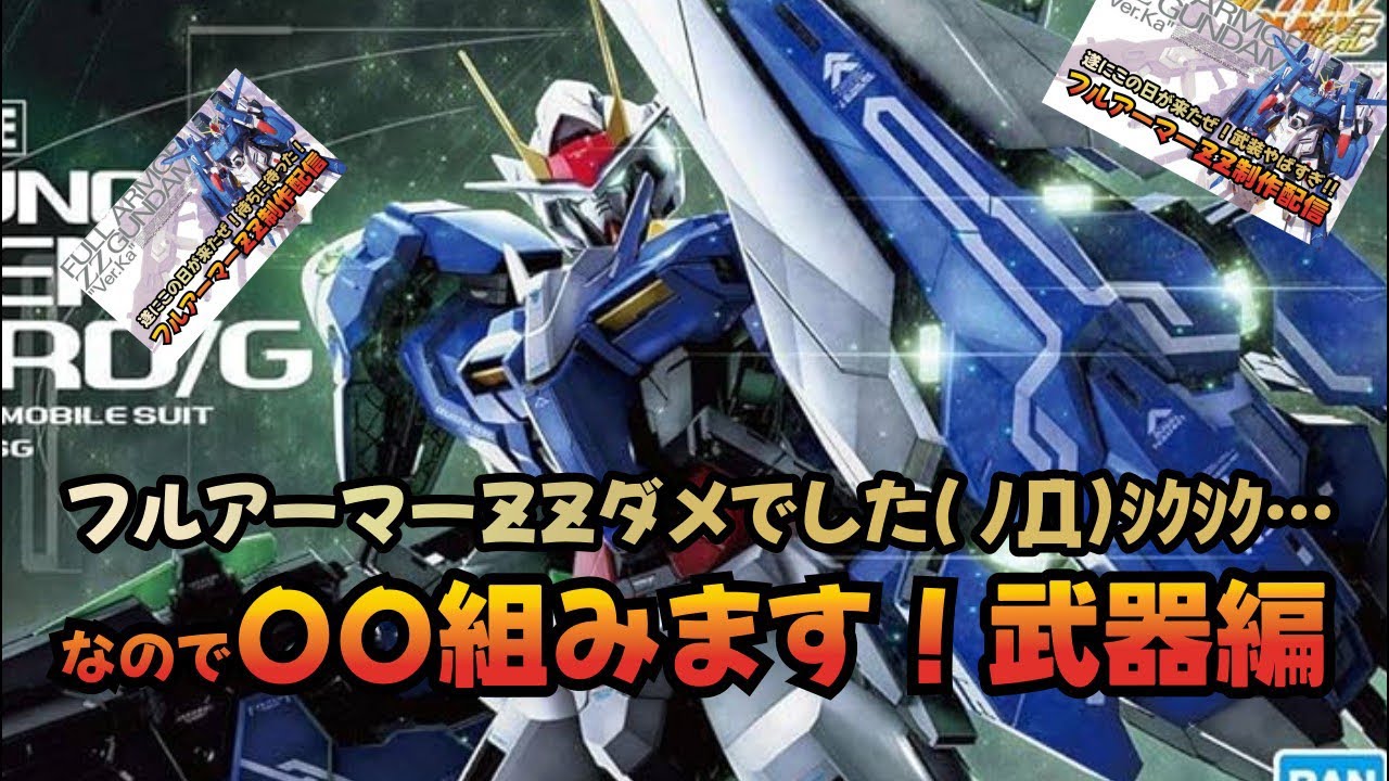 【ガンプラ】PG ダブルオーガンダムセブンソード/G残りの武器完成させるよ【雑談配信】