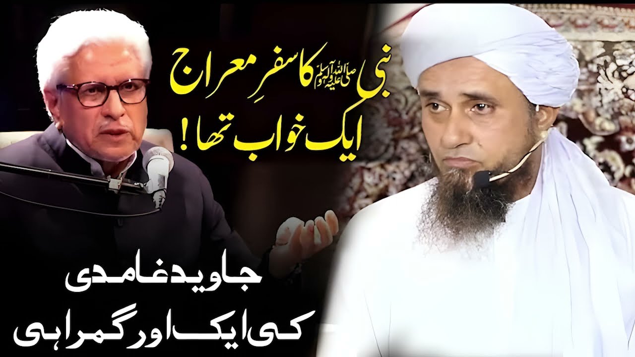 Meraj ik Khawab tha ! Javed Ghamidi Ki Gumrahi and Mufti Tariq Masood ka Jawab جاوید غامدی کا فتنہ