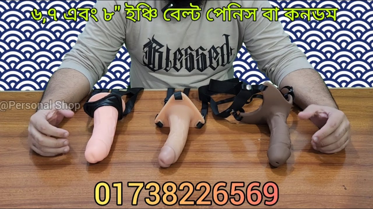 লিঙ্গ কি একদমই শক্ত হয় না।। তাহলে আপনারই জন্য বেল্ট পেনিস বা বেল্ট কনডম।। ৬,৭ এবং ৮ ইঞ্চি সাইজ।।
