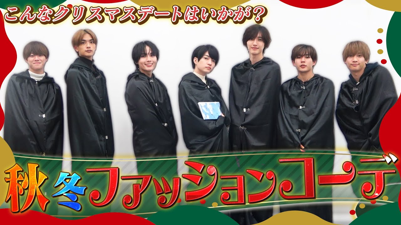 なにわ男子【クリスマスデートプラン】ガチデート服着てきました✨