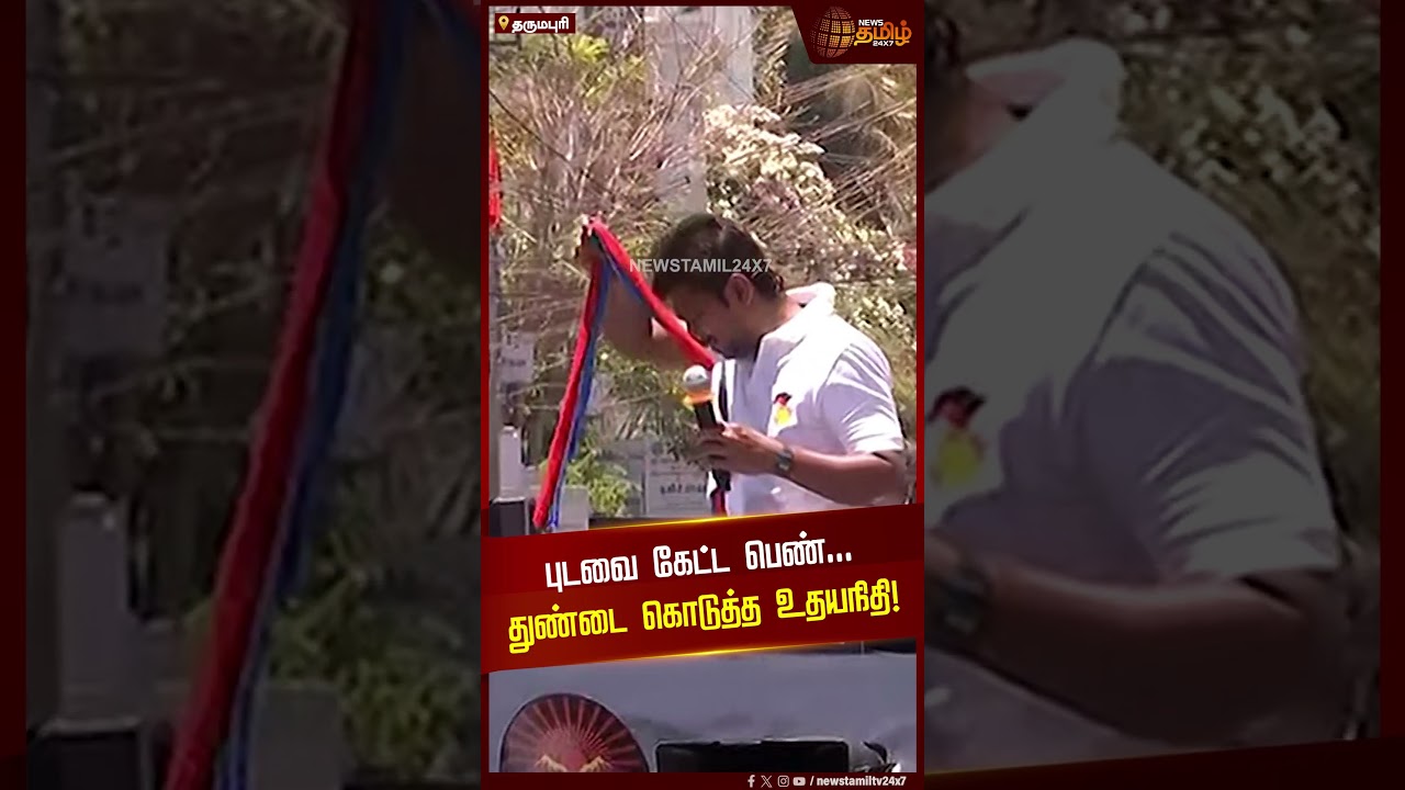 புடவை கேட்ட பெண்...துண்டை கொடுத்த உதயநிதி! | Minister Udhayanidhi Stalin | DMK | Election Campaign