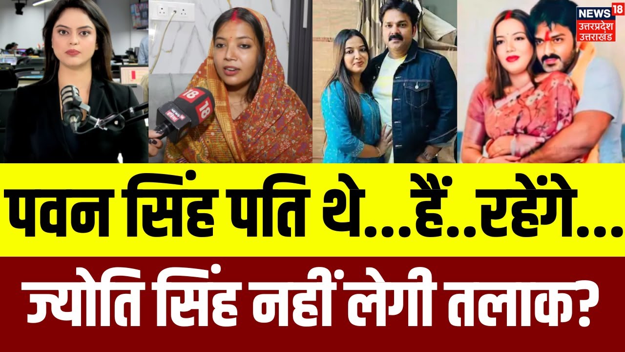 Pawan Singh Jyoti Singh Dispute: पवन सिंह से तलाक पर खुलकर बोली ज्योति सिंह | Latest News | Viral