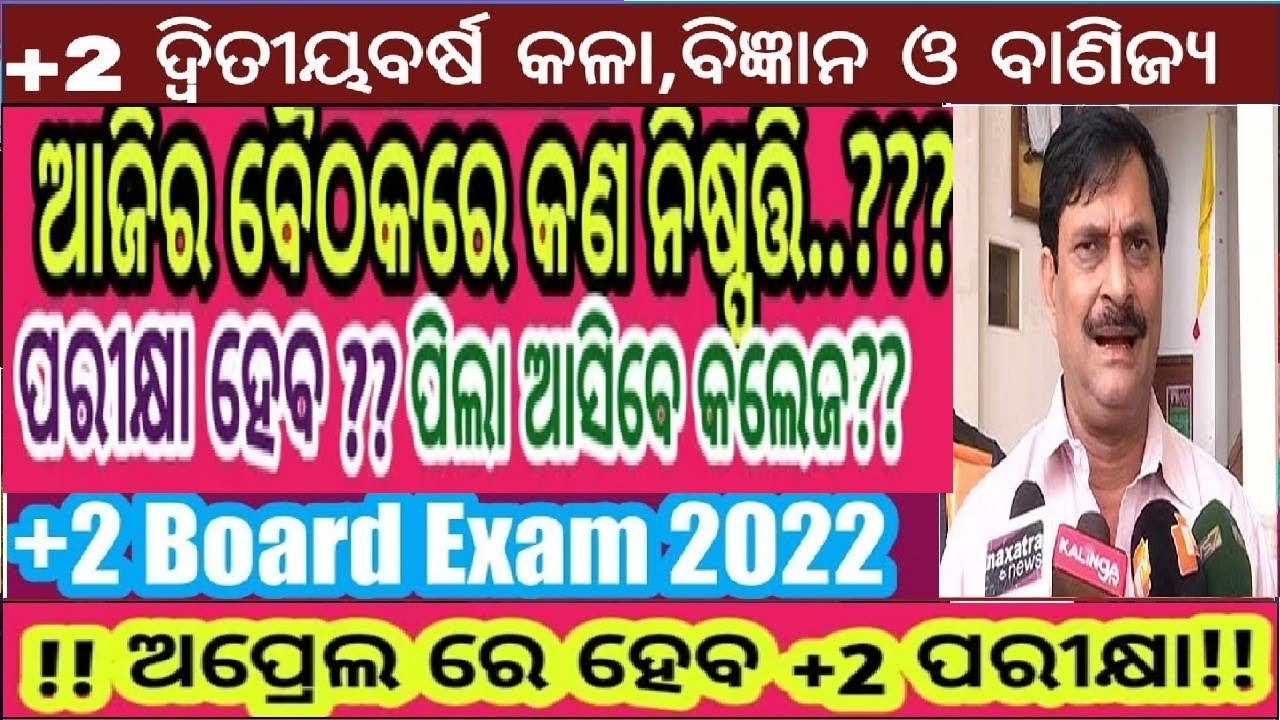 +2 Exam Cancellation Update 2022 Odisha|+2 Board EXAM |Complete Details About +2 Exam|Chse meeting|