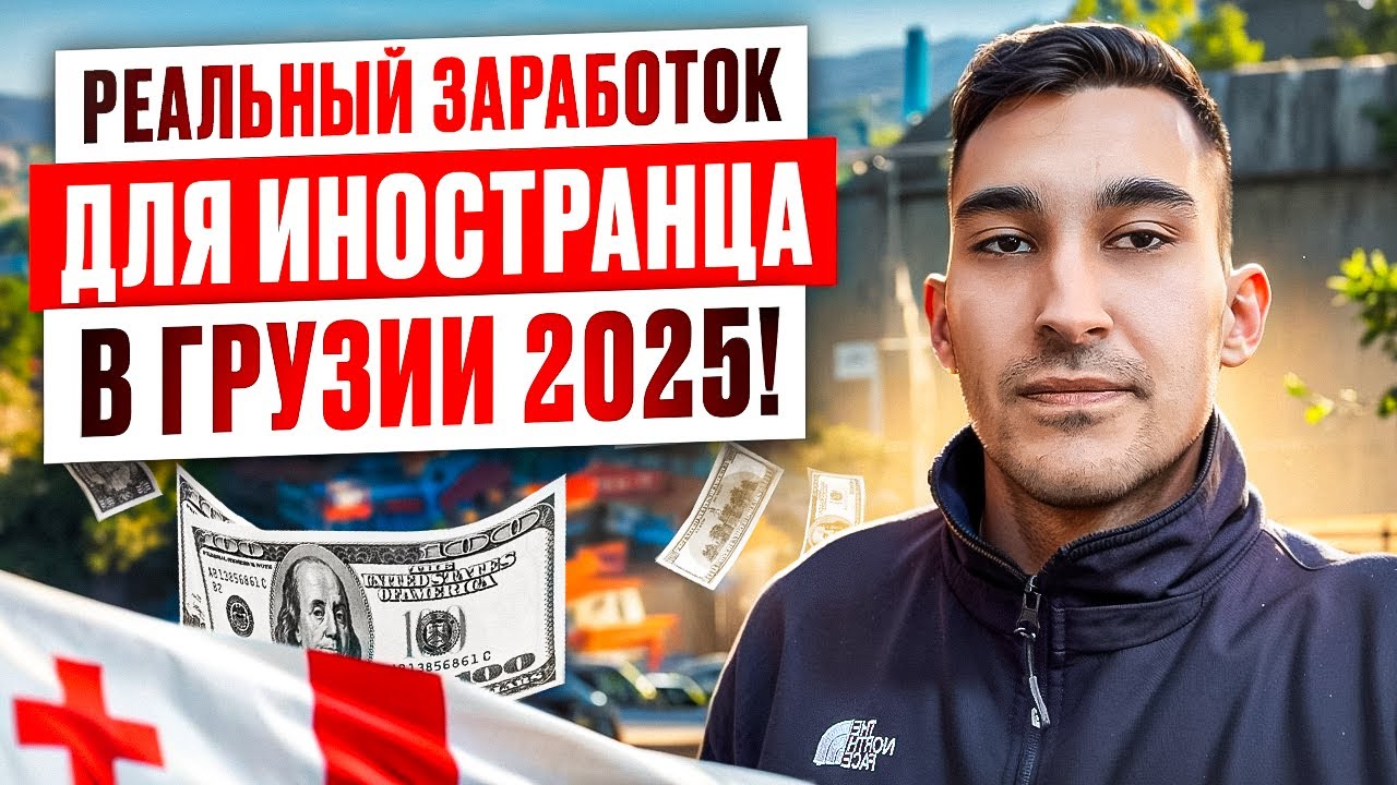 Работа Для Иностранцев в Грузии 2025