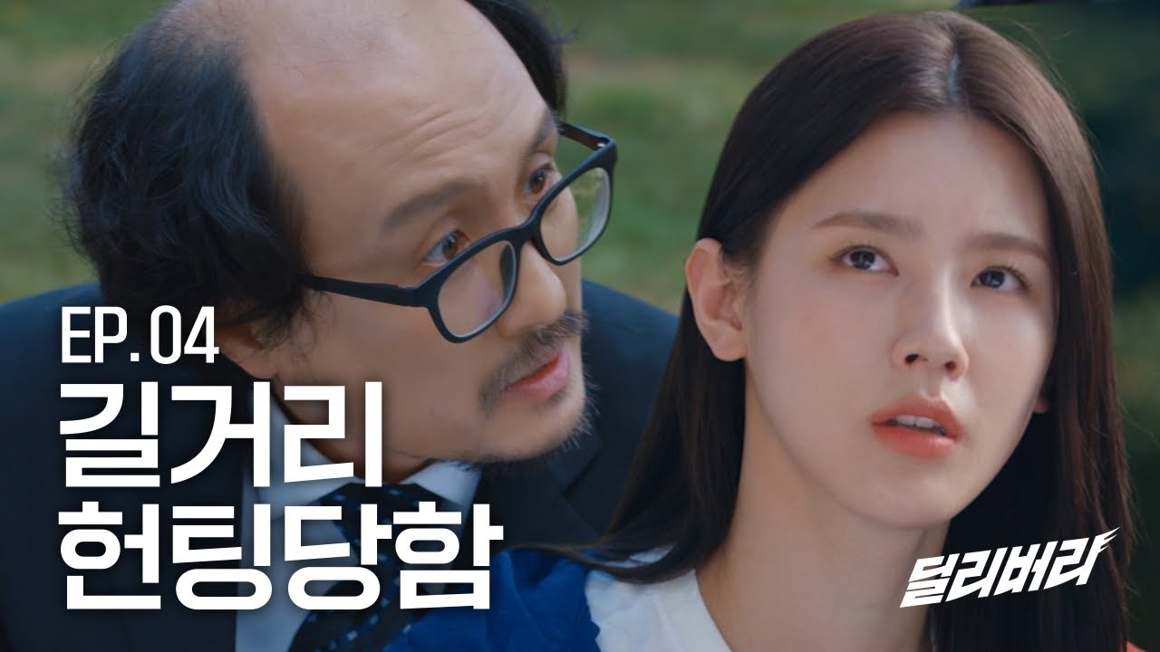 [EP.04] 듣고 보니 그럴 만두! 딜리버리 (KOR/ENG SUB)