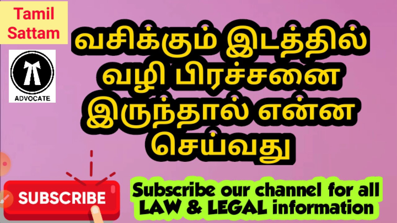 வசிக்கும் இடத்தில்  வழி பிரச்சனை இருந்தால் என்ன செய்வது #legal #tamilsattam