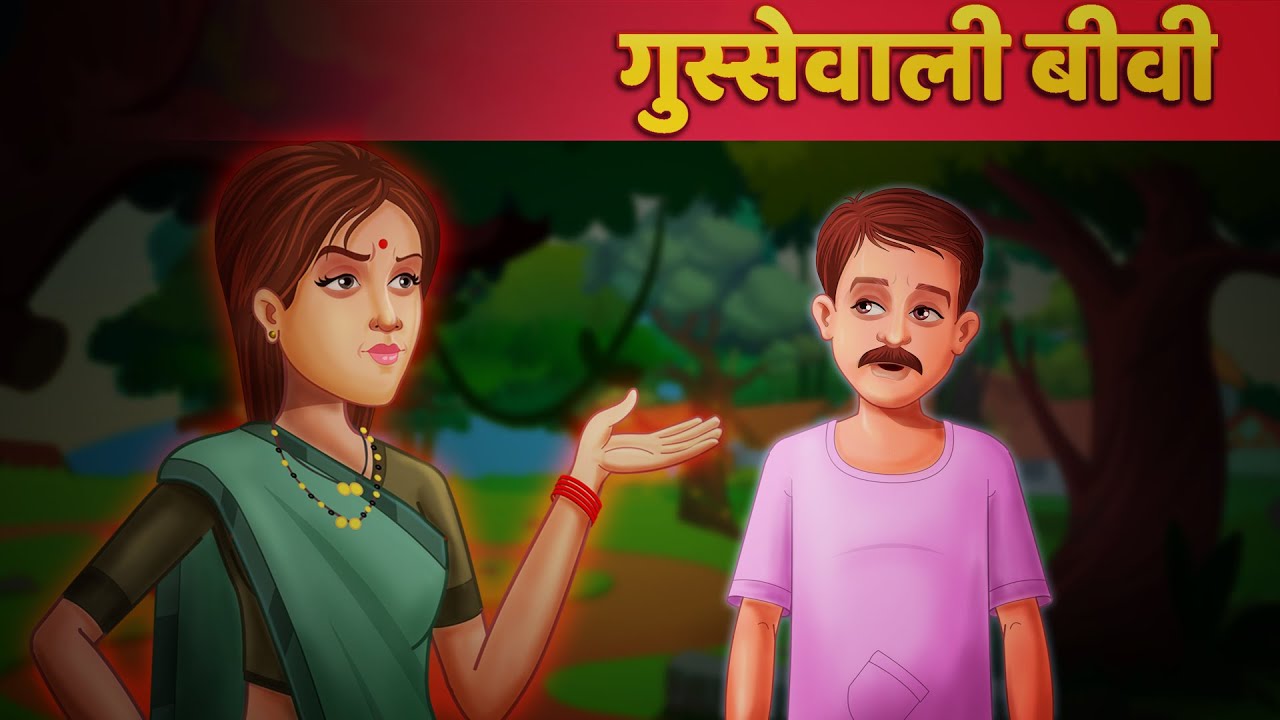 ग़ुस्सेवाली बीवी - Moral Stories For Teens हिन्दी कहानिया Horror Stories Hindi Fairy Tales & Stories