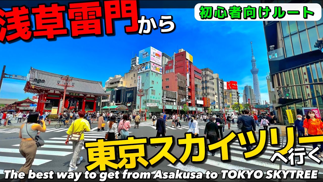【4K】浅草旅.浅草から東京スカイツリーへおすすめルート13分で案内【行き方/アクセス/雷門/浅草寺/東京観光】Go from Asakusa to TokyoSkytree.TOKYO Travel