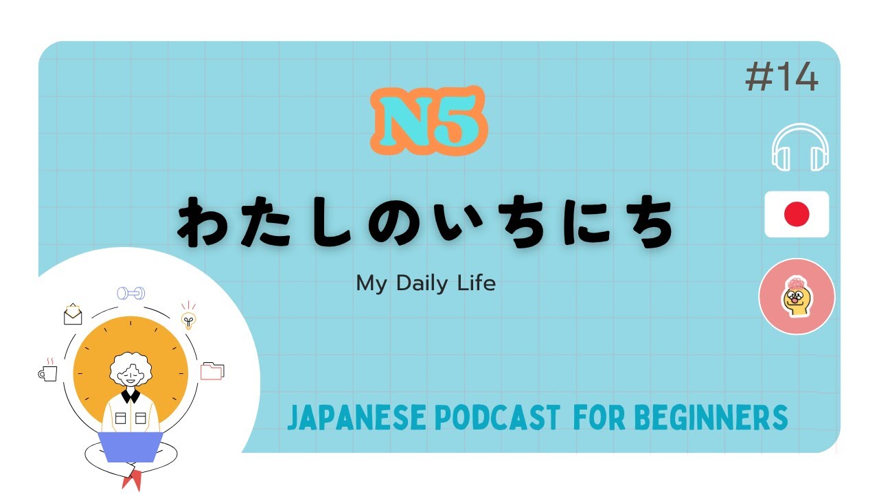 【N5】：わたしのいちにち｜Beginner Listening & Vocabulary〔#14〕