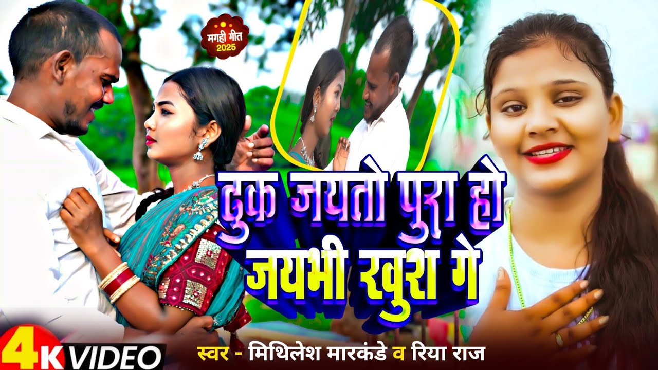 Video  Mithlesh_Markande #Riya_Raj ढूक जयतो पूरा हो जयभी खुश गे New Maghi Video Song #Kajal_Roy