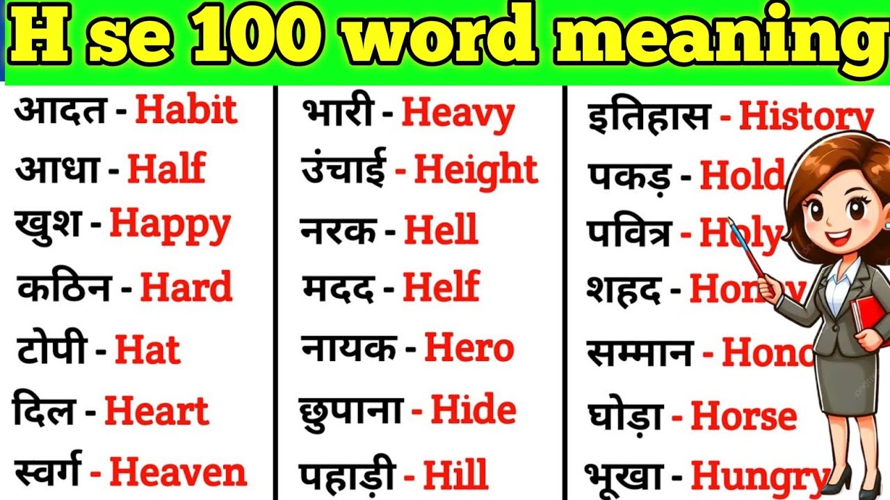 H se 100 word meaning ll 🔥boost your vocabulary ll 🔥 English speaking ll Daily use words meaning 