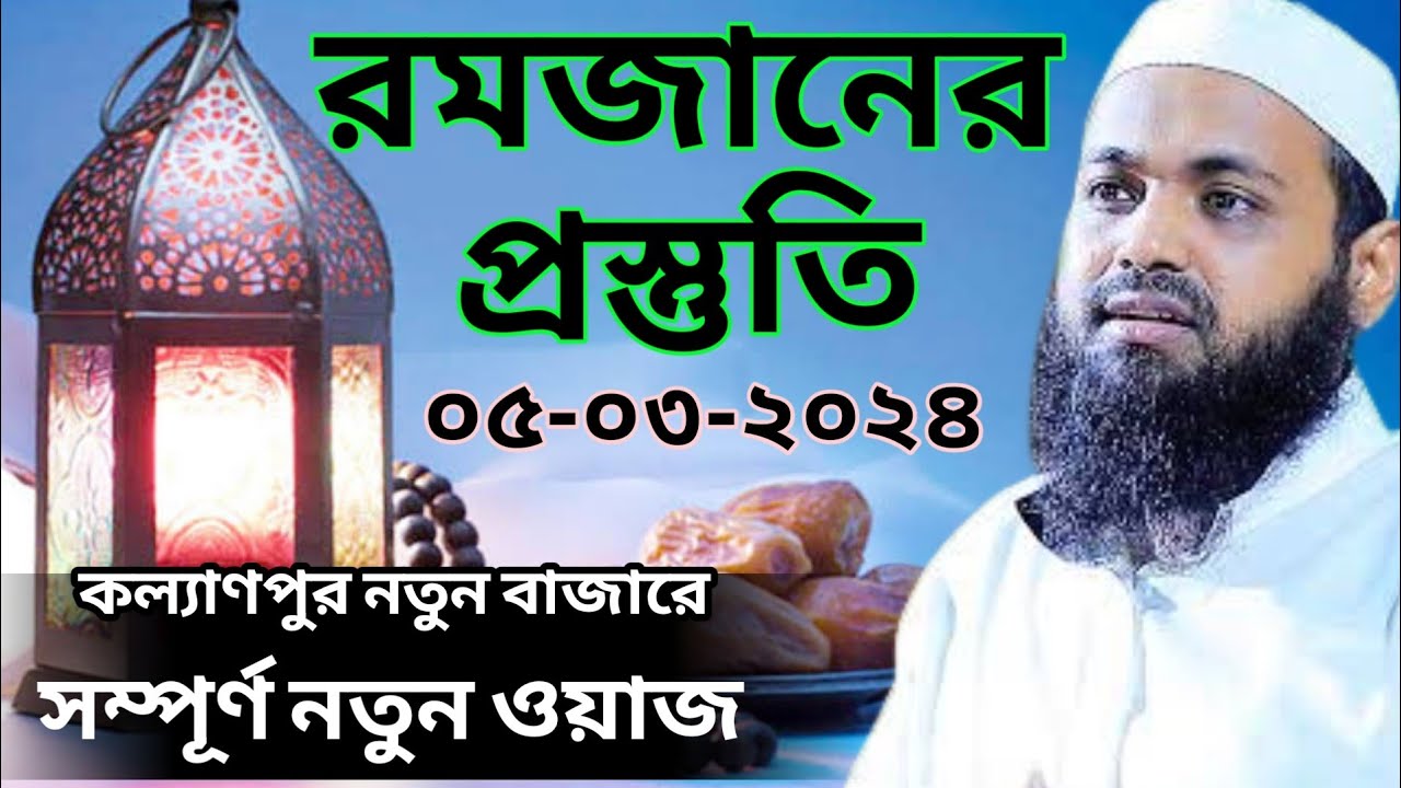 রমজানের প্রস্তুতি 5-3-24 মুফতি আরিফ বিন হাবিব romjaner prostuti Arif Bin Habib waz 2024 Bangla Waz