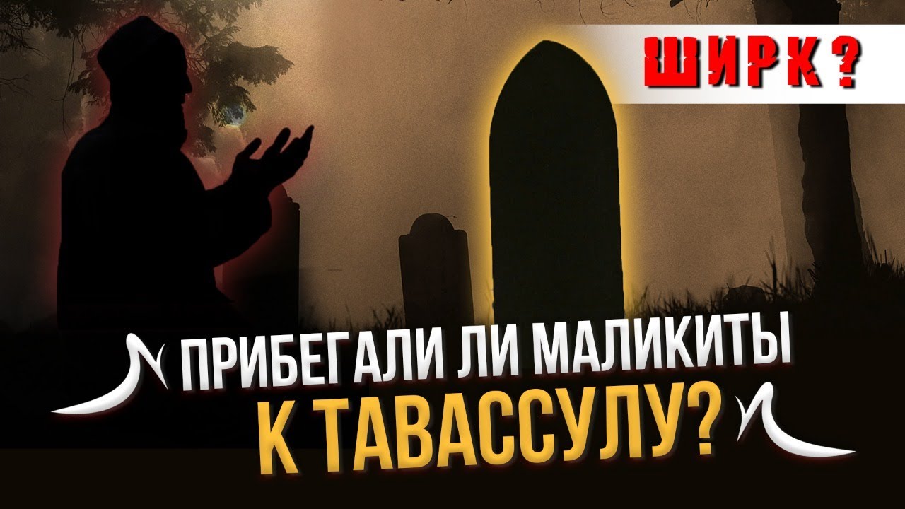 Прибегали ли маликиты к тавассулу?