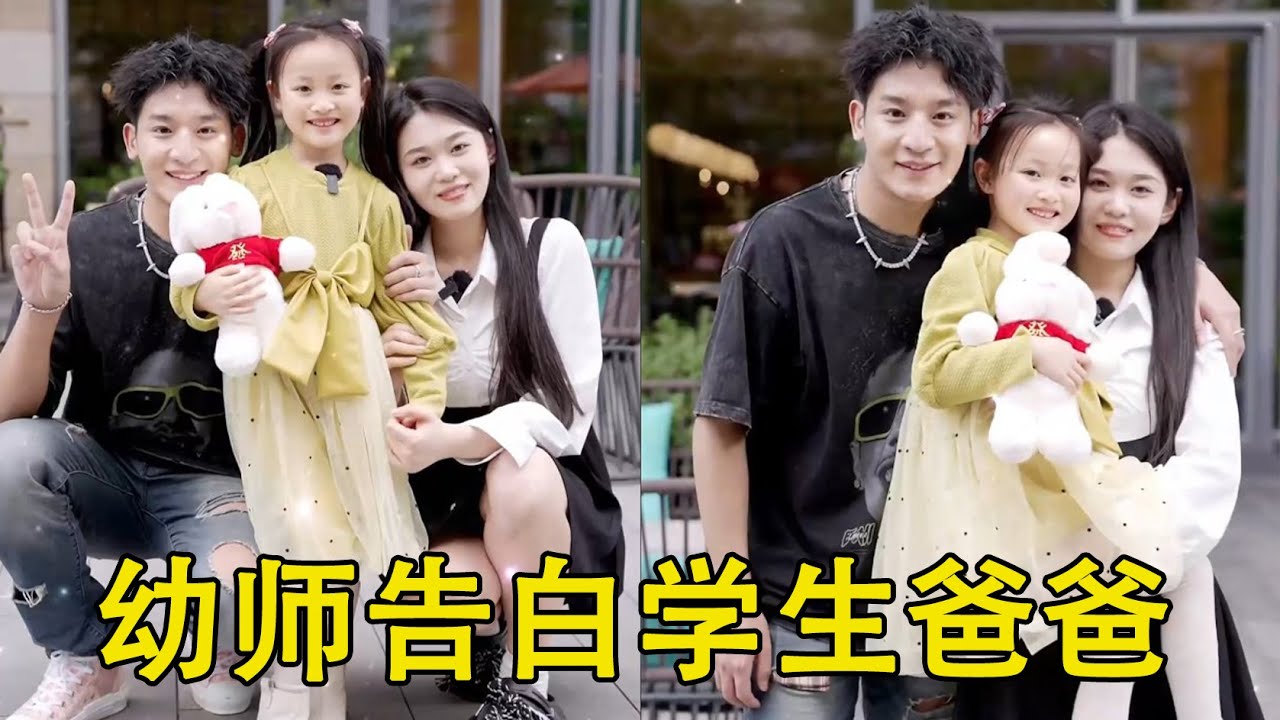 美女幼师暗恋学生爸爸，男人犹豫不决，小女孩成为神助攻！【甜心巧嗑力】
