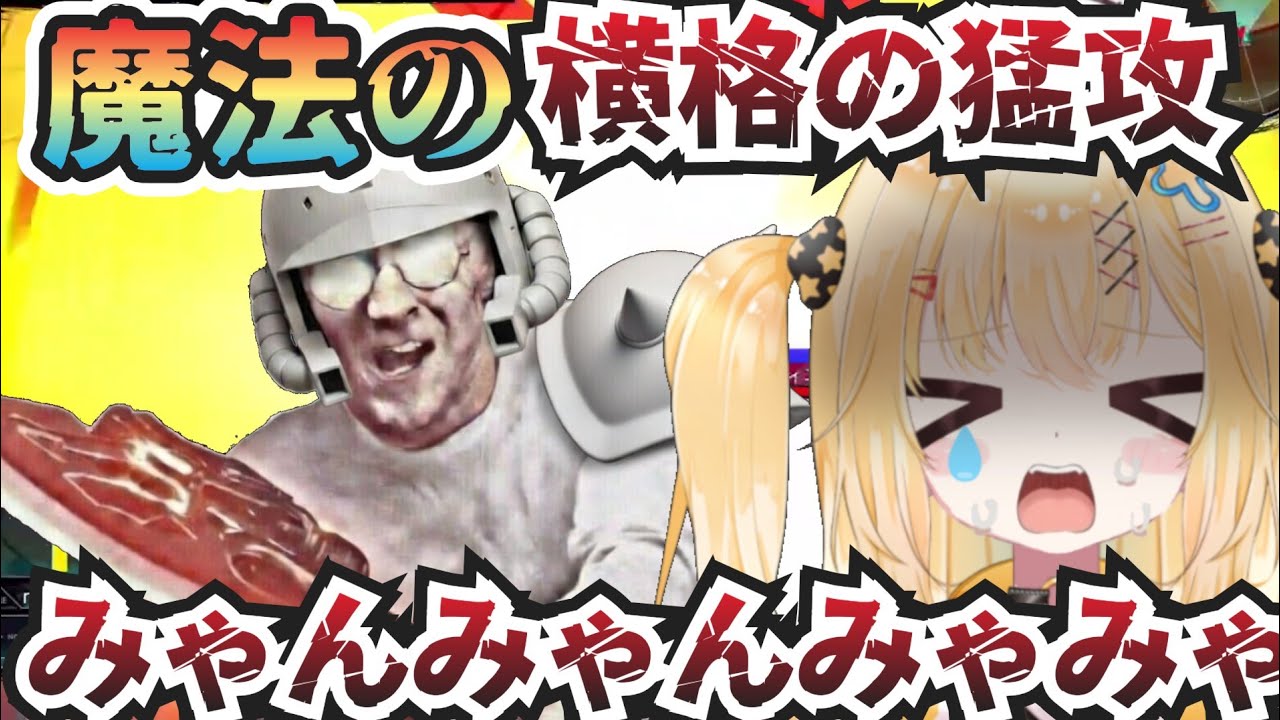 【マキオン】マツナガザク魔法の横格にわからされる なめたけ【茸下なめたけ/切り抜き/MBON】