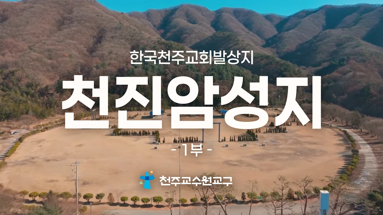 천진암성지 1부 | 신앙의 눈으로 보는 순례
