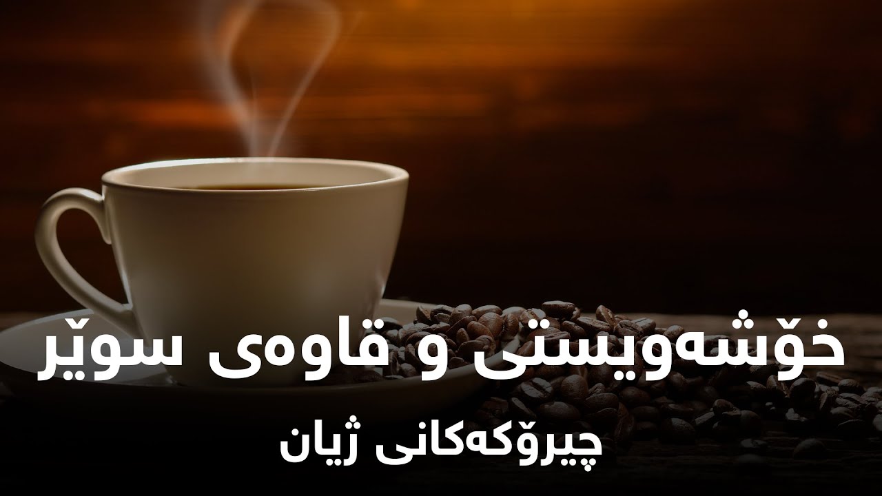 خۆشەویستی و قاوەی سوێر چی بەسەر ئەم پیاوە هێنا؟