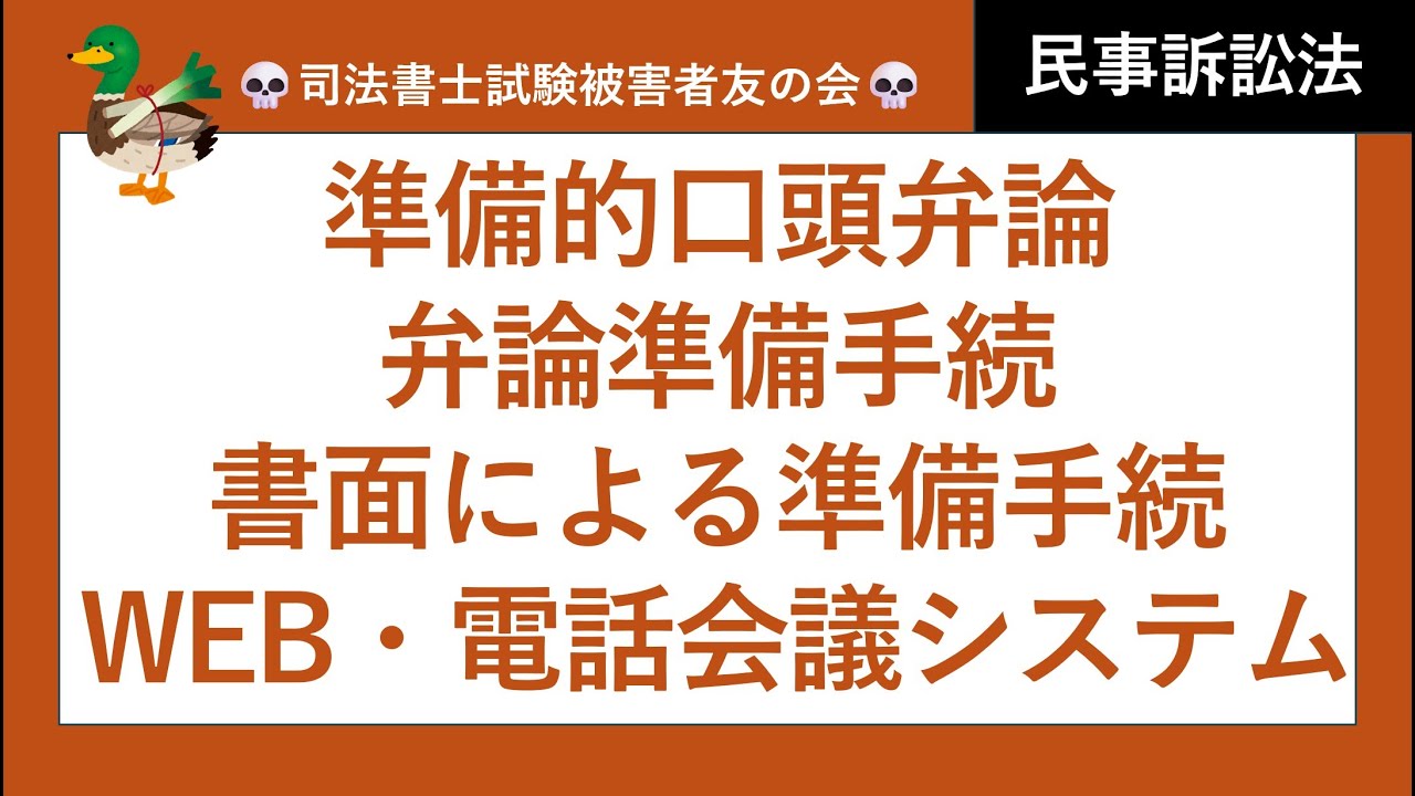 【司法書士試験♪】準備的口頭弁論、弁論準備手続、書面による準備手続、WEB会議・電話会議システム　民事訴訟法