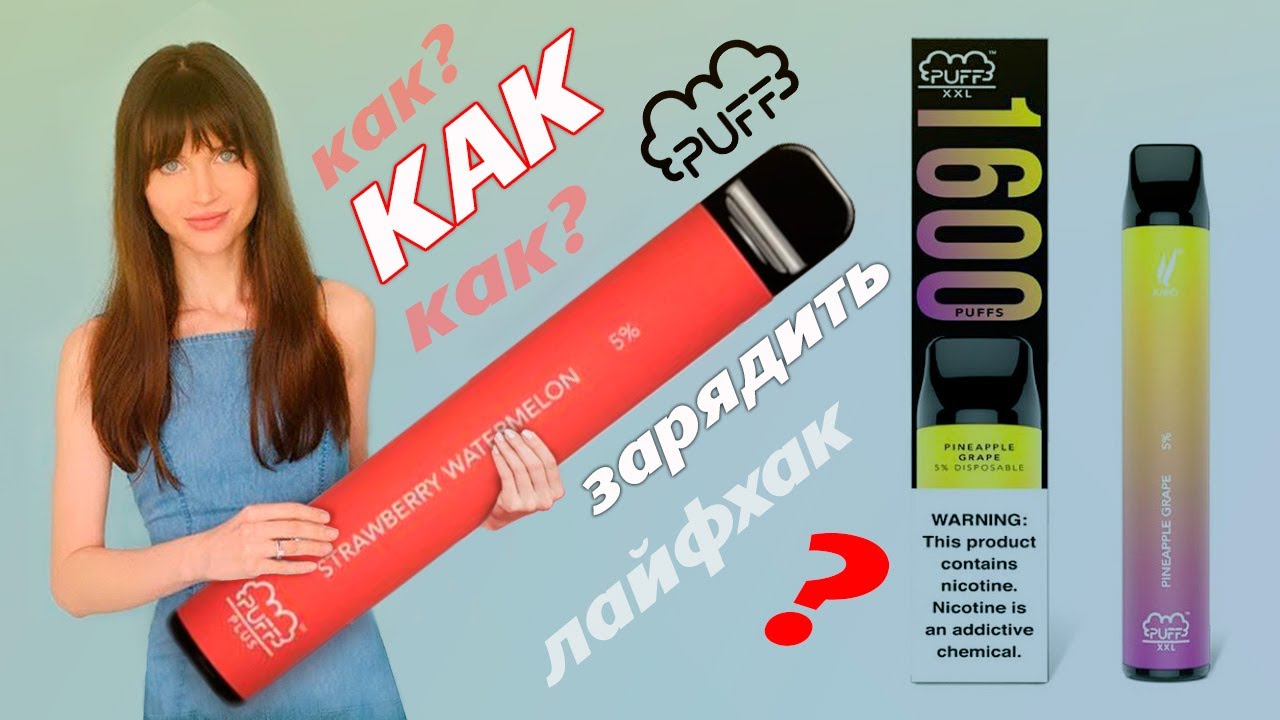 PUFF XXL 1600 КАК ЗАРЯДИТЬ И ЗАПРАВИТЬ ДО МАКСИМУМА - лучший совет.