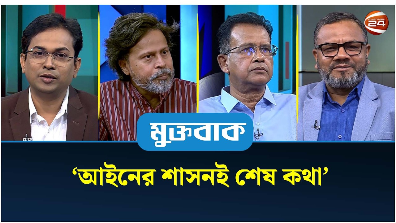 'আইনের শাসনই শেষ কথা' | মুক্তবাক | Muktobak | Talk Show | Channel 24
