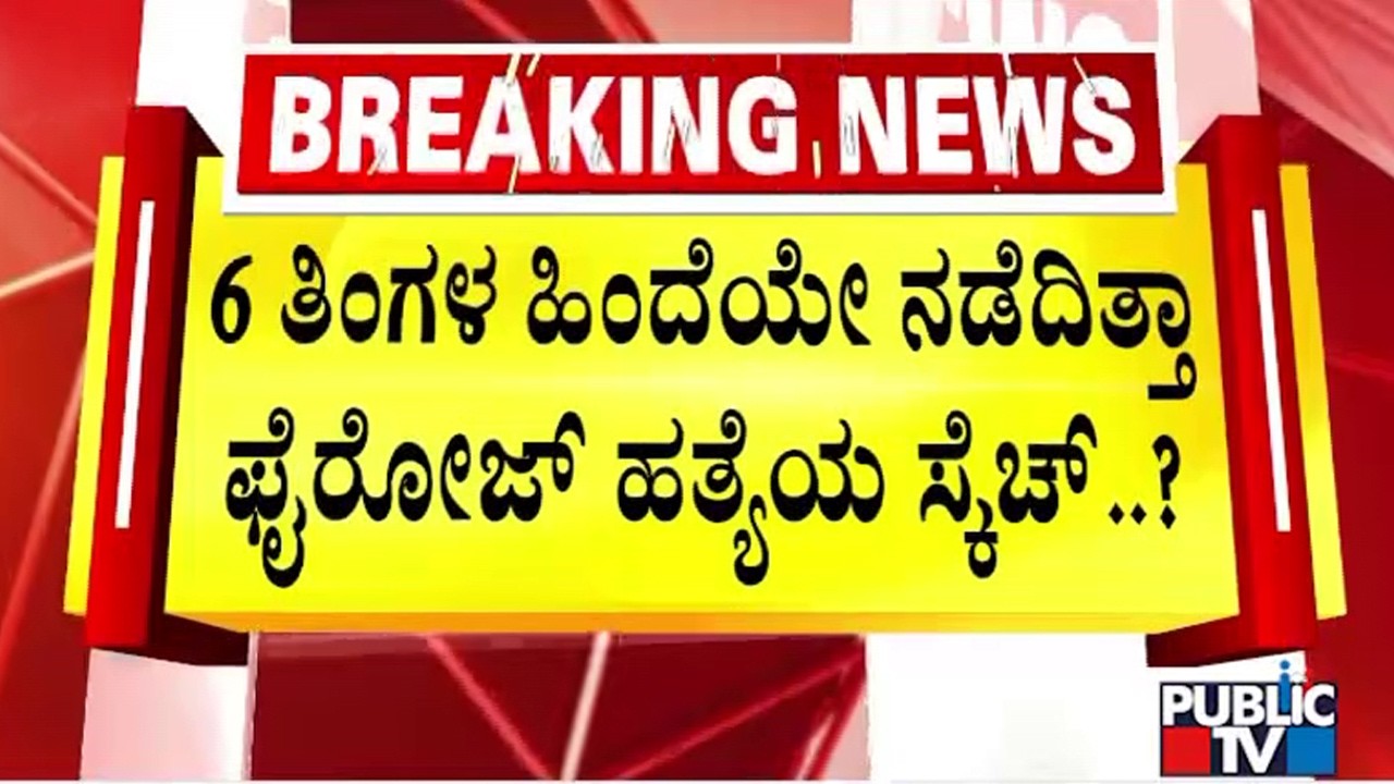 Twist In Congress Leader Fairoz Murder Case; Audio Of Another Congress Leader Ismail Goes Viral