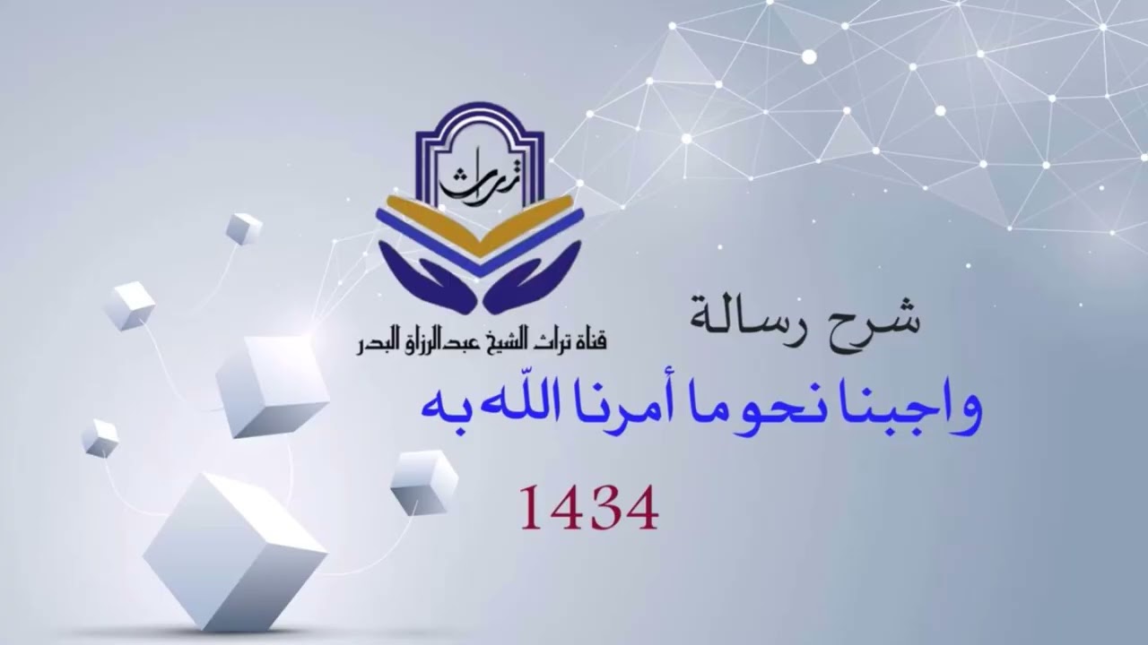 شرح رسالة واجبنا نحو ما أمرنا الله به (عام 1434هـ)  الشيخ عبدالرزاق البدر