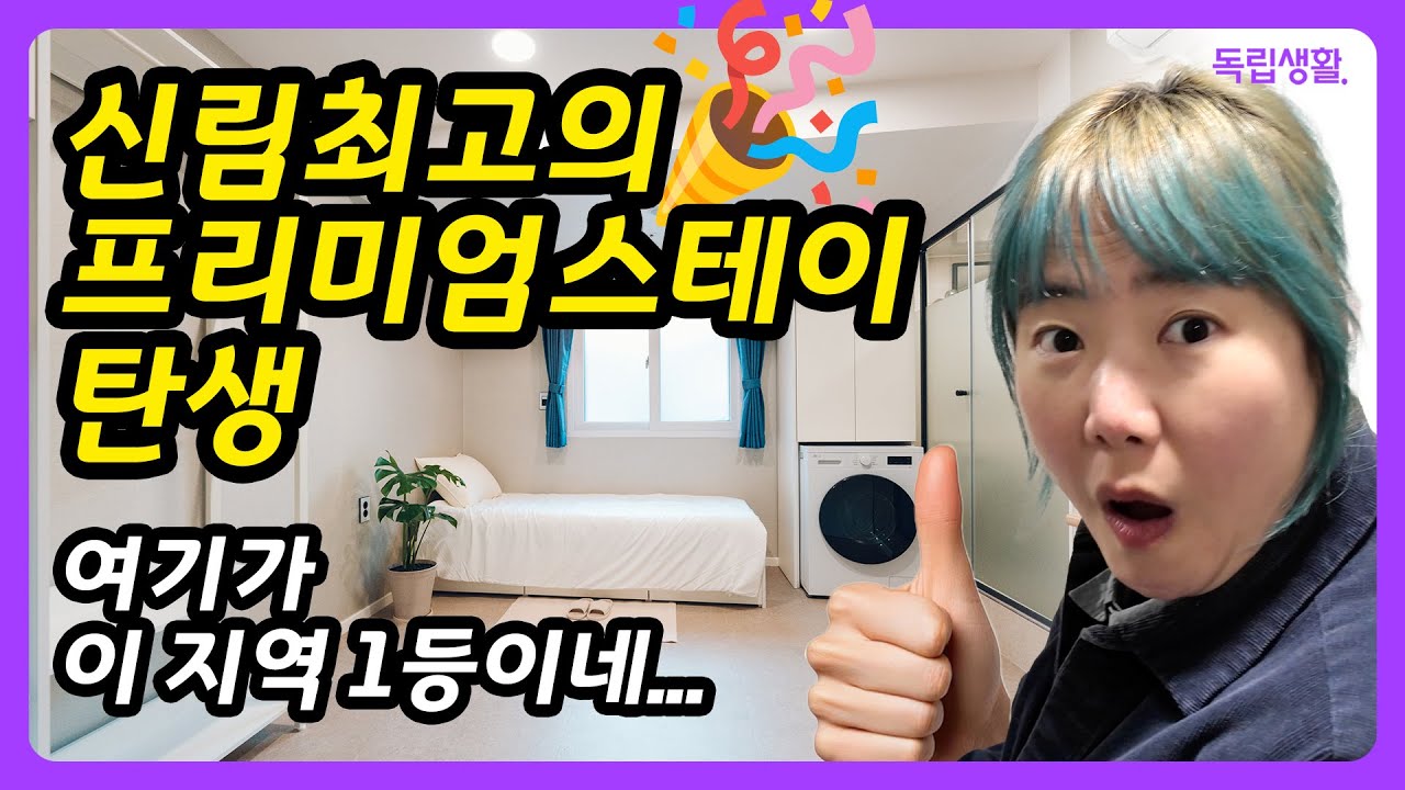 [광고포함] 신림동고시촌 최고에 도전한다! 하이엠스테이 완전 공개 - 넓이는 키우고 가격은 날씬?! | 서울대고시원 | 룸투어 | 생활의달인 | 고시원달인 | 독립생활  | 방소녀