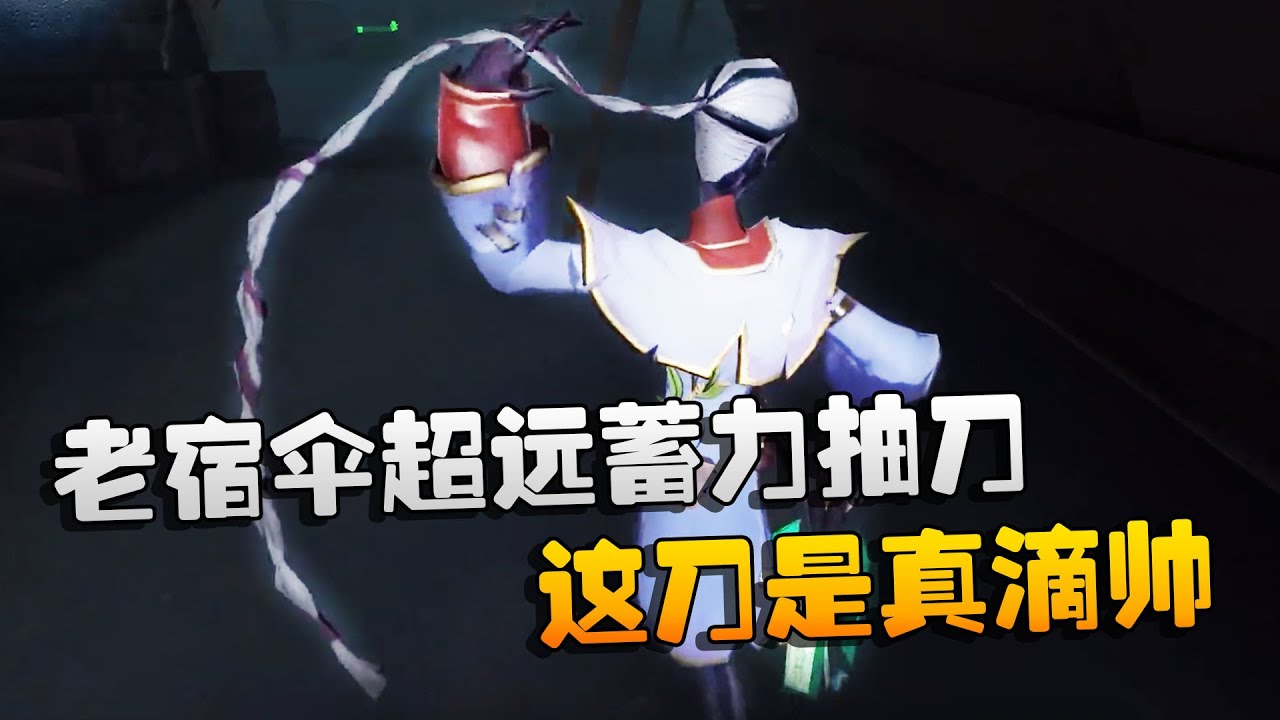 第五人格：大帅观战：老宿伞超远蓄力抽刀！这刀是真滴帅