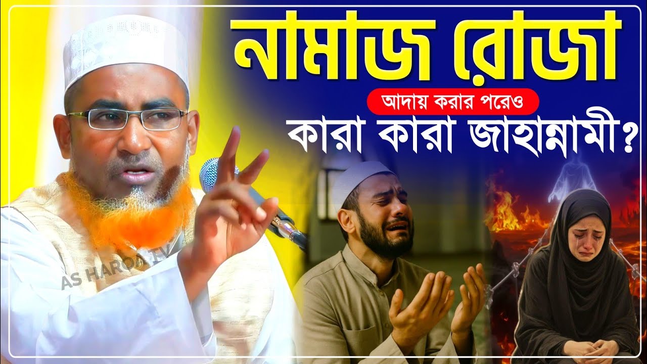 নামাজ রোজা আদায় করার পরেও কারা কারা জাহান্নামী?┇Abdullah Hil Maruf Waz┇আব্দুল্লাহিল মারুফ ওয়াজ