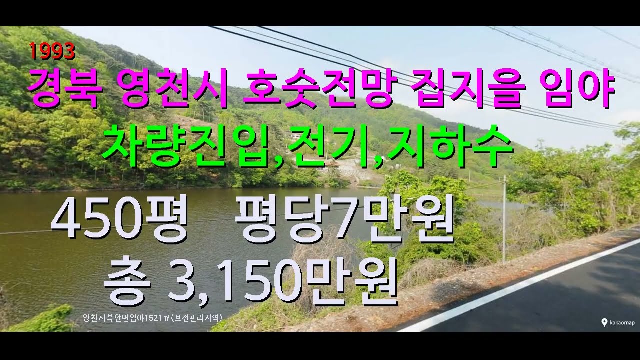 [번호 1993}영천시 북안면(경주,옆) 호숫가 임야