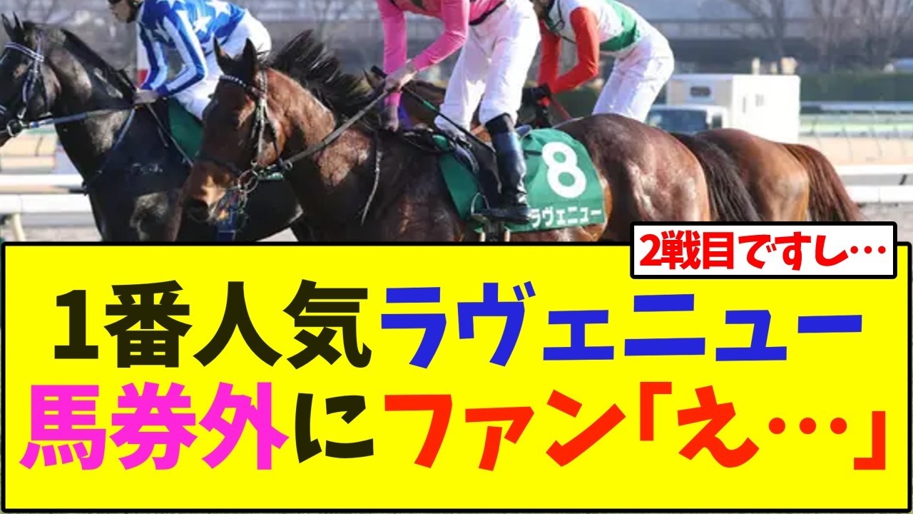 【共同通信杯】1番人気ラヴェニューの馬券外にファン｢え…｣【競馬】