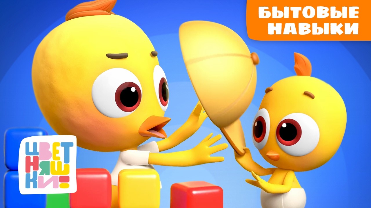 Бытовые навыки, необходимые каждому ребёнку | Цветняшки мультики для детей | сборник