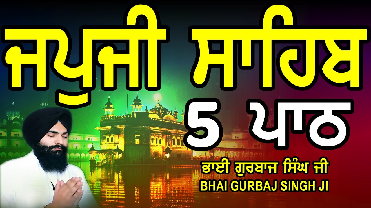Japji Sahib | Jap Ji Sahib | 5 ਜਪੁਜੀ ਸਾਹਿਬ | ਜਪੁ ਜੀ ਸਾਹਿਬ | Nitnem | Bhai Gurbaj Singh #japjisahib