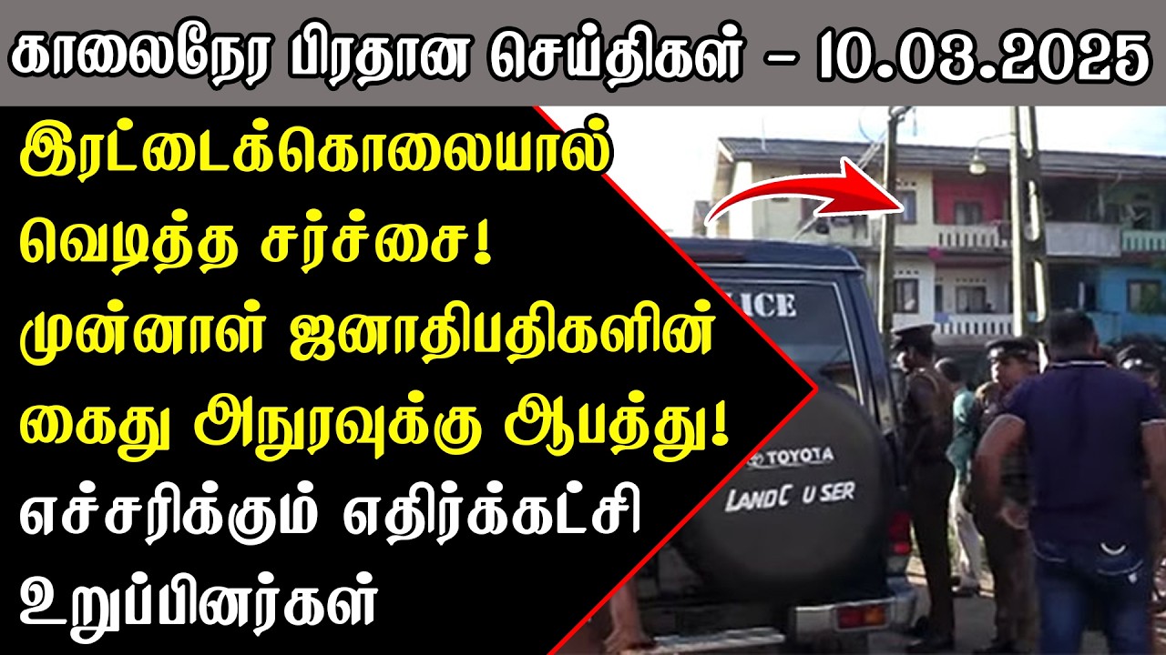 ராஜபக்சவின் முடிவு! முன்னாள் ஜனாதிபதிகள் கைது! | Srilanka Tamil News Today | SriLanka Tamil News
