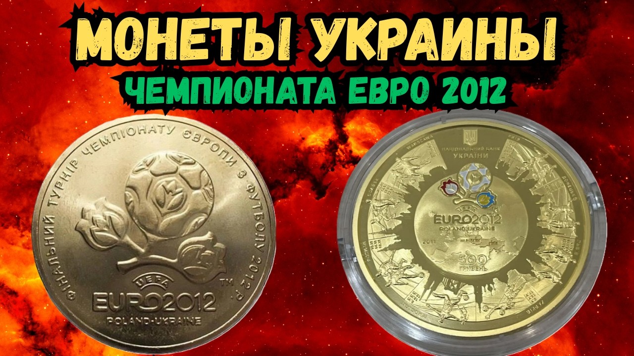 💰Сколько стоят монеты Украины Евро-2012 ? Узнай правду про эти монеты!#монетыкупюры #україна #монеты