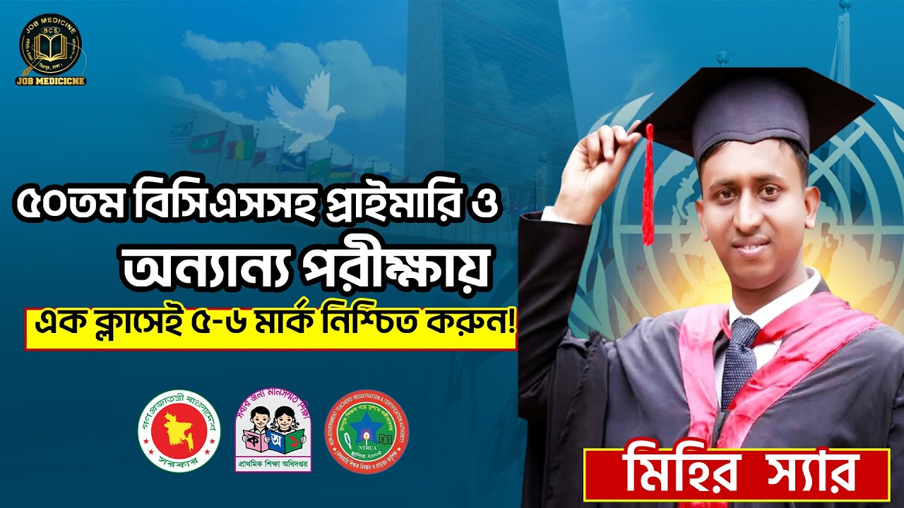 বিসিএসসহ অন্যান্য পরীক্ষায় ৫-৬ মার্ক নিশ্চিত কমনের সর্বশেষ সাম্প্রতিক part-1 ||Job Medicine Official