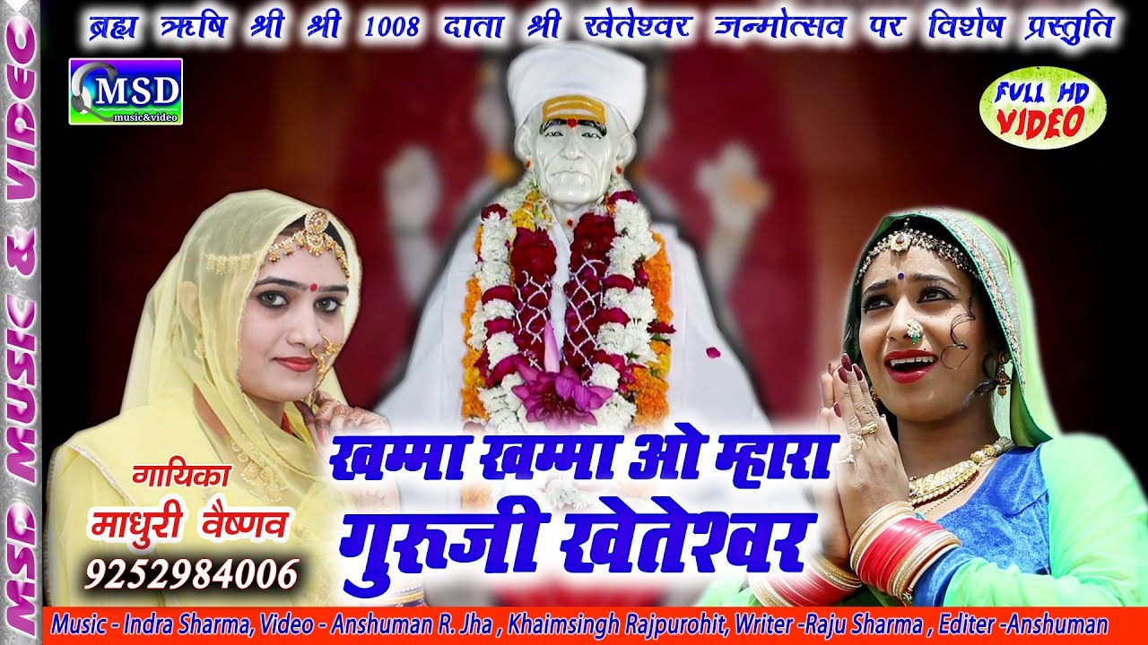 पहली बार ब्रह्मऋषि श्री श्री 1008 दाता श्री खेतेश्वर जन्मोत्सव पर माधुरी वैष्णव की अनोखी प्रस्तुति