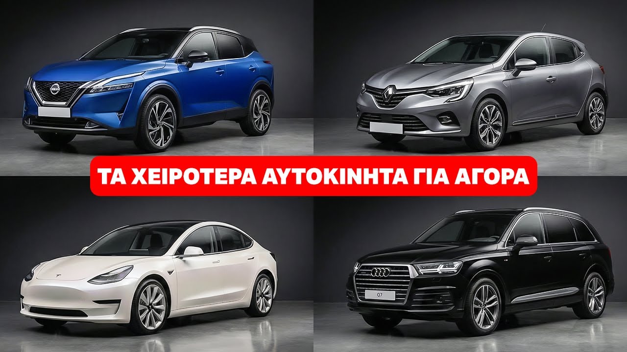 Προειδοποίηση! Αυτοκίνητα που ΔΕΝ ΠΡΕΠΕΙ να αγοράσεις: Απόφυγε αυτά τα μοντέλα πάση θυσία