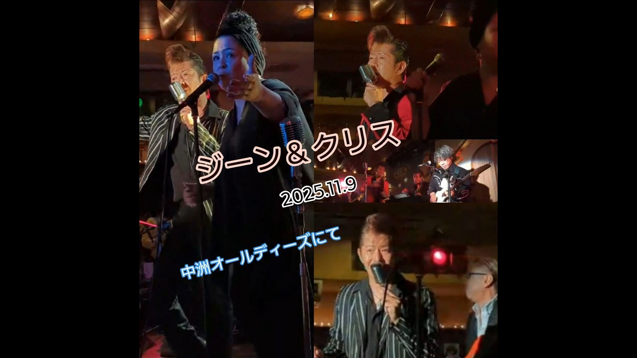 ジーン＆クリス　歌謡・ポップス  2025.11.9  中洲オールディーズにて