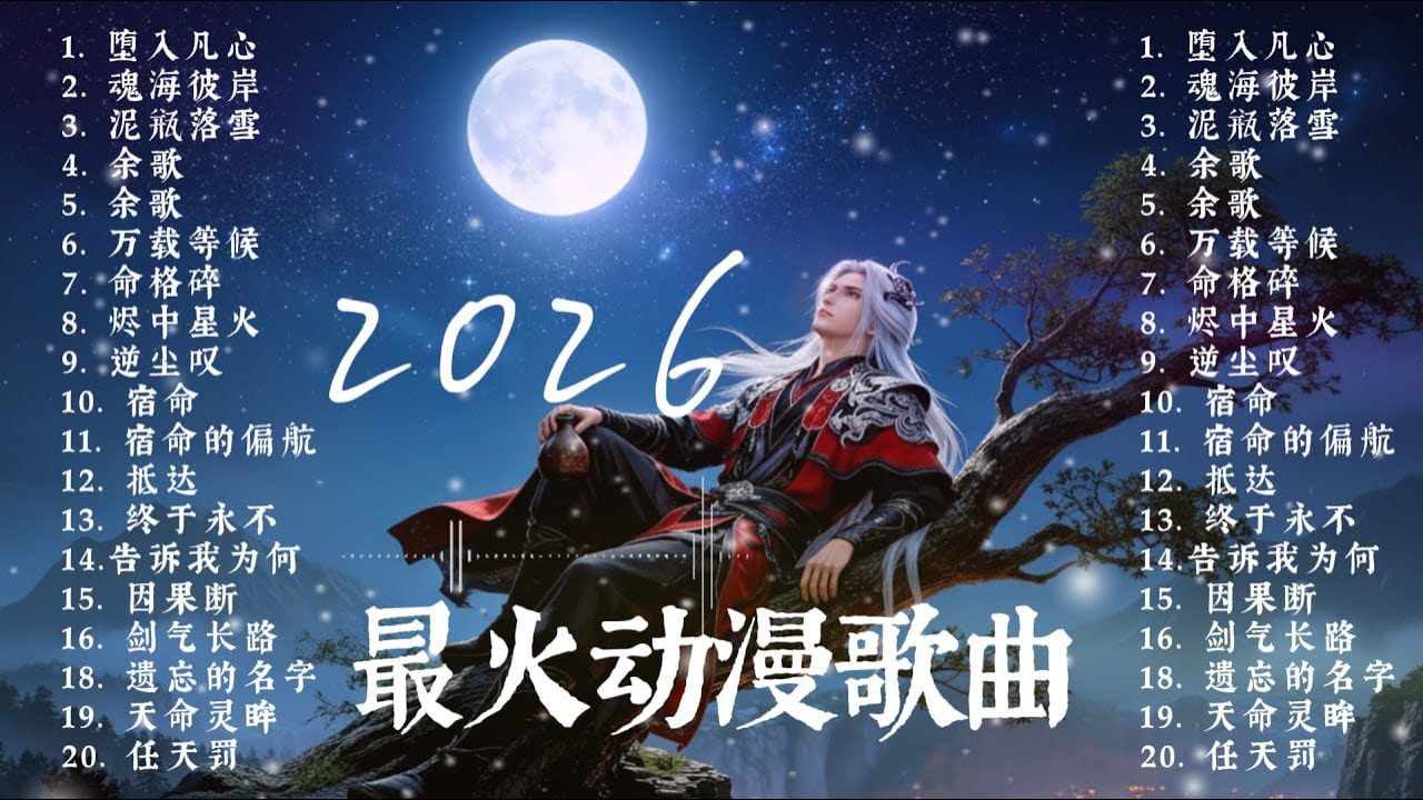 伤感情歌 💔｜2026 最动人国漫原声｜难以忘怀的爱